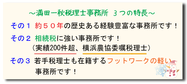 50年の歴史、相続税実績100件超、横浜の税務相談は満田税理士事務所へ